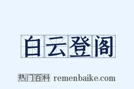 白云登阁是什么意思的图片